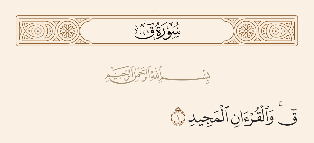 surah ق ayah 1 - Qaf. By the honored Qur'an...