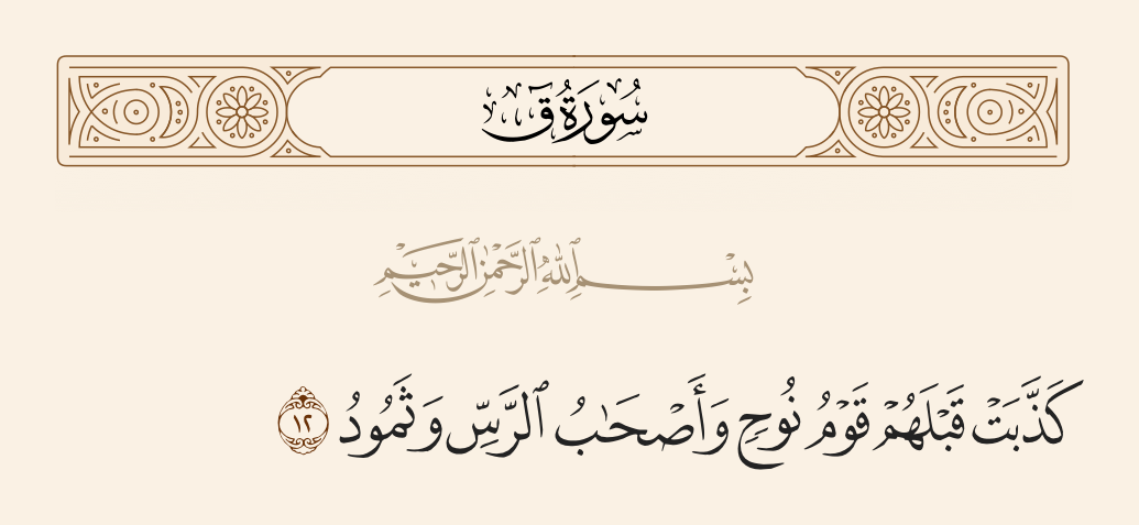 surah ق ayah 12 - The people of Noah denied before them, and the companions of the well and Thamud