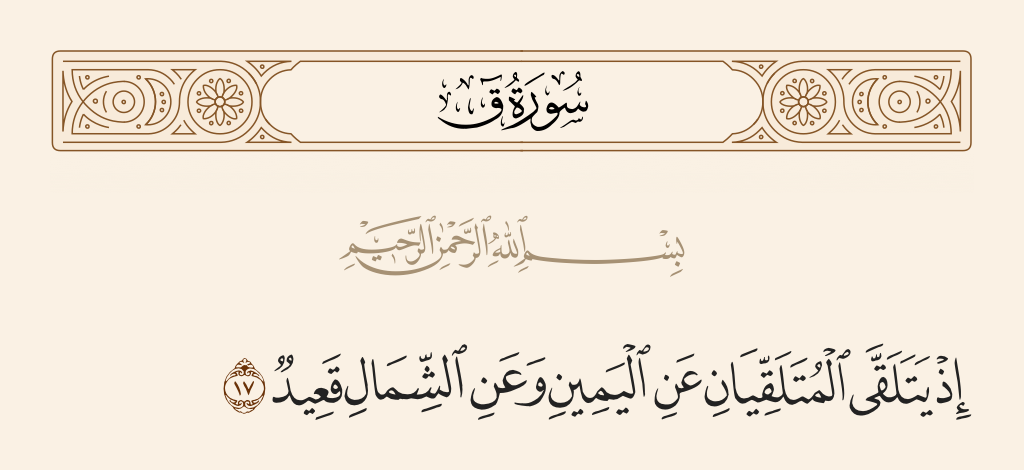 surah ق ayah 17 - When the two receivers receive, seated on the right and on the left.