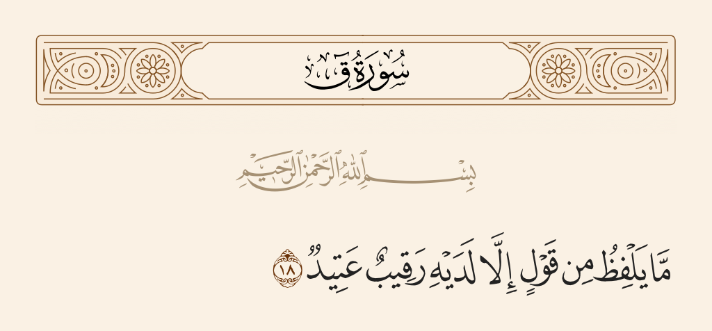surah ق ayah 18 - Man does not utter any word except that with him is an observer prepared [to record].