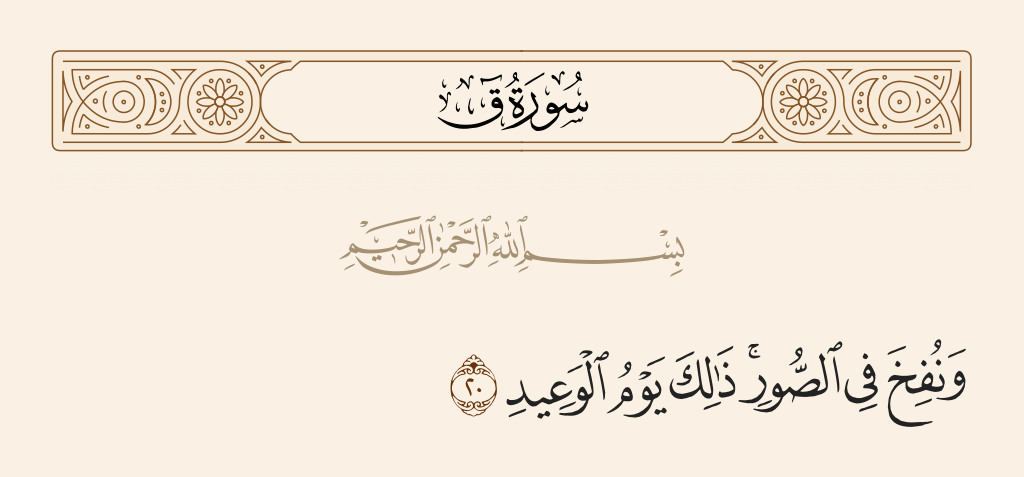 surah ق ayah 20 - And the Horn will be blown. That is the Day of [carrying out] the threat.