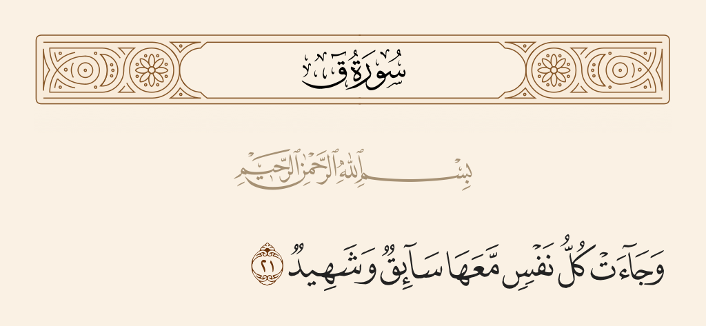 surah ق ayah 21 - And every soul will come, with it a driver and a witness.