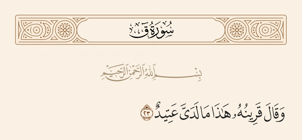 surah ق ayah 23 - And his companion, [the angel], will say, 