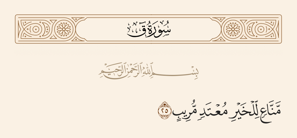 surah ق ayah 25 - Preventer of good, aggressor, and doubter,