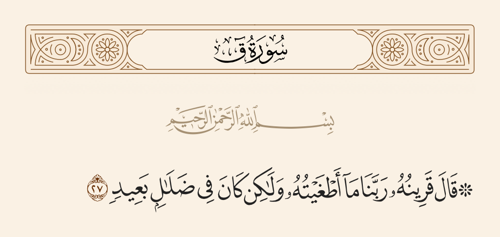 surah ق ayah 27 - His [devil] companion will say, 