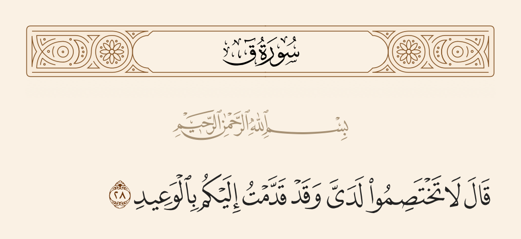 surah ق ayah 28 - [Allah] will say, 