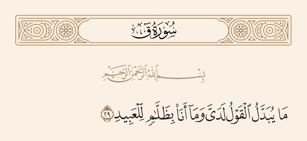 surah ق ayah 29 - The word will not be changed with Me, and never will I be unjust to the servants.