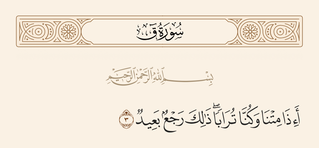 surah ق ayah 3 - When we have died and have become dust, [we will return to life]? That is a distant return.