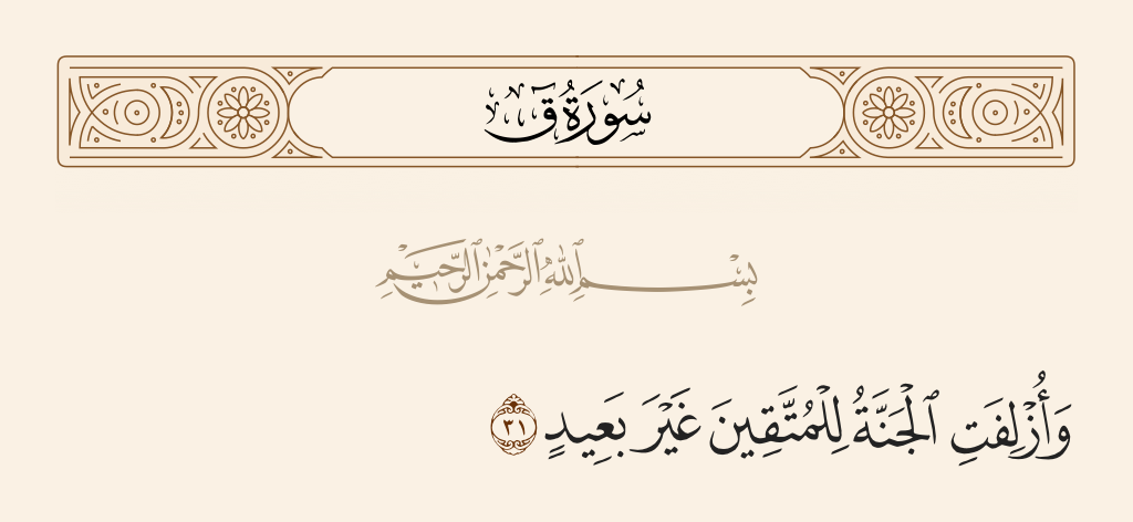 surah ق ayah 31 - And Paradise will be brought near to the righteous, not far,