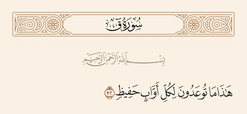 surah ق ayah 32 - [It will be said], 