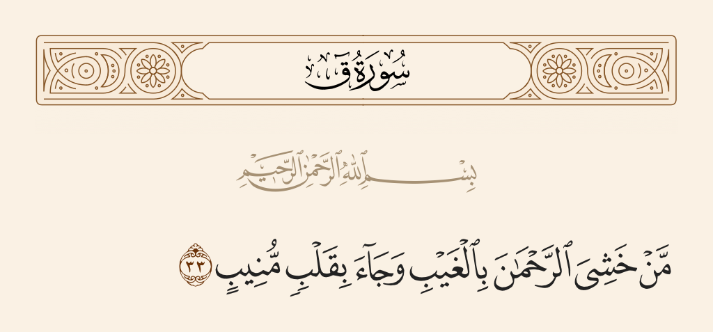 surah ق ayah 33 - Who feared the Most Merciful unseen and came with a heart returning [in repentance].