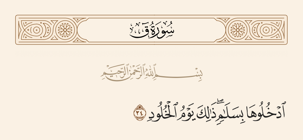 surah ق ayah 34 - Enter it in peace. This is the Day of Eternity.