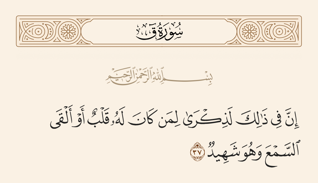 surah ق ayah 37 - Indeed in that is a reminder for whoever has a heart or who listens while he is present [in mind].