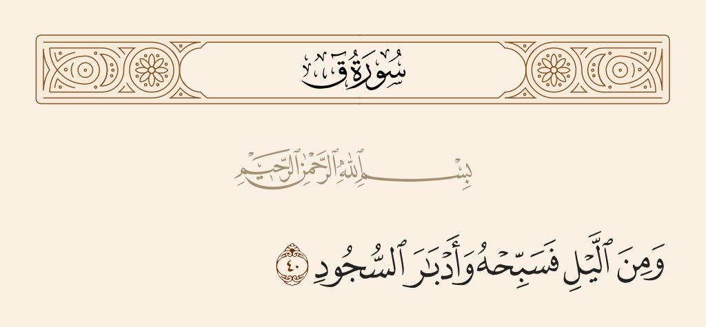 surah ق ayah 40 - And [in part] of the night exalt Him and after prostration.