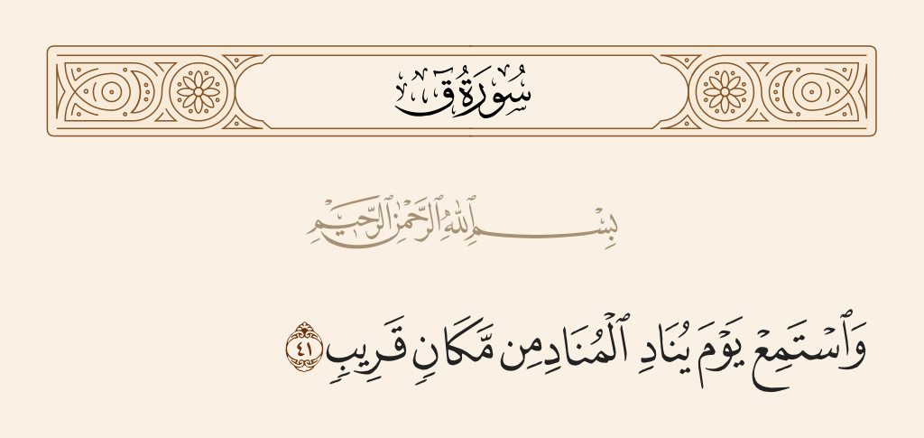 surah ق ayah 41 - And listen on the Day when the Caller will call out from a place that is near -