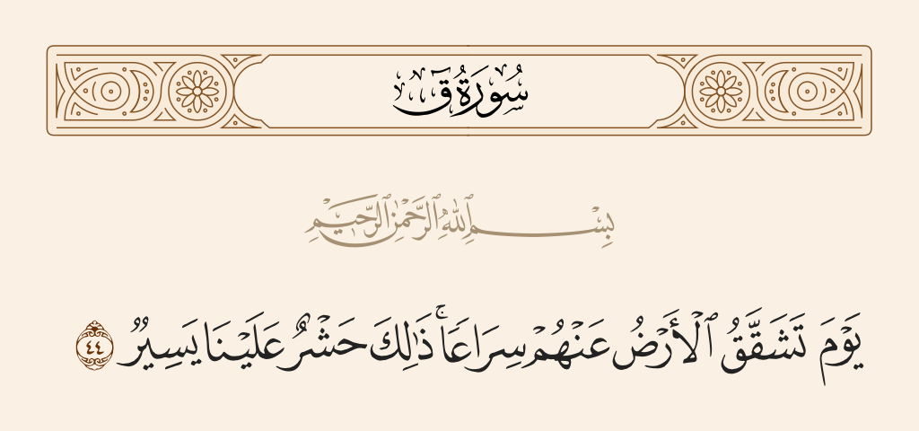 surah ق ayah 44 - On the Day the earth breaks away from them [and they emerge] rapidly; that is a gathering easy for Us.
