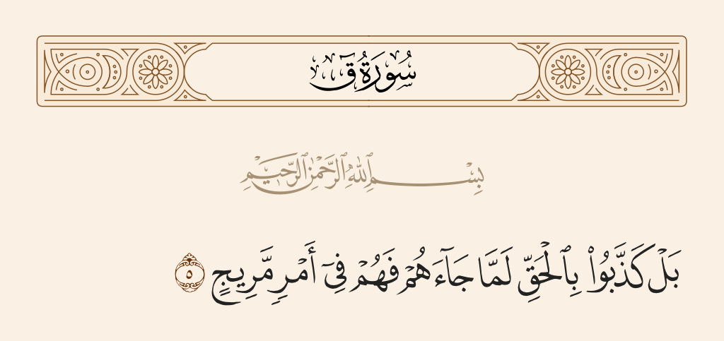 surah ق ayah 5 - But they denied the truth when it came to them, so they are in a confused condition.