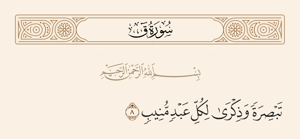 surah ق ayah 8 - Giving insight and a reminder for every servant who turns [to Allah].