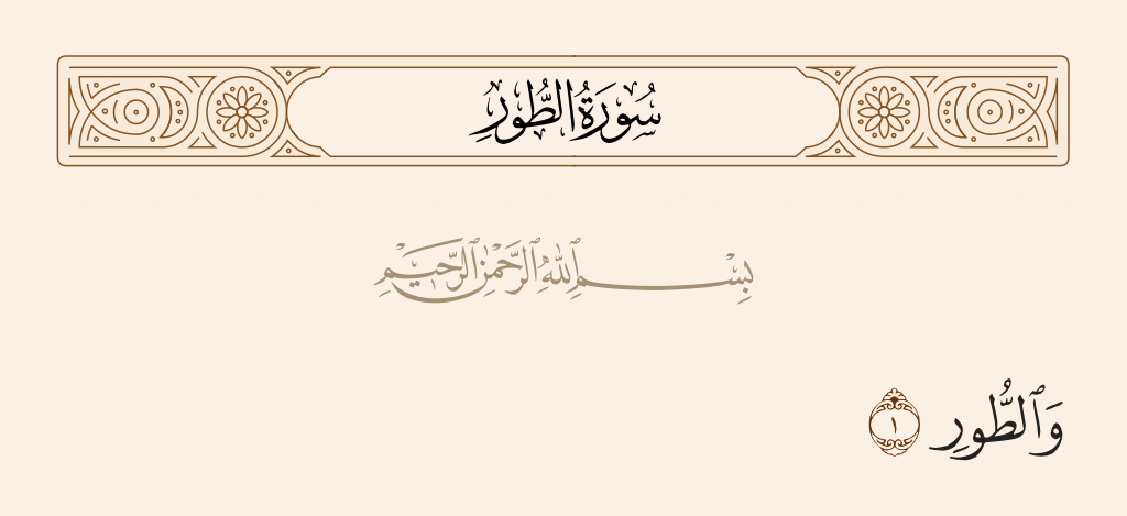 surah الطور ayah 1 - By the mount