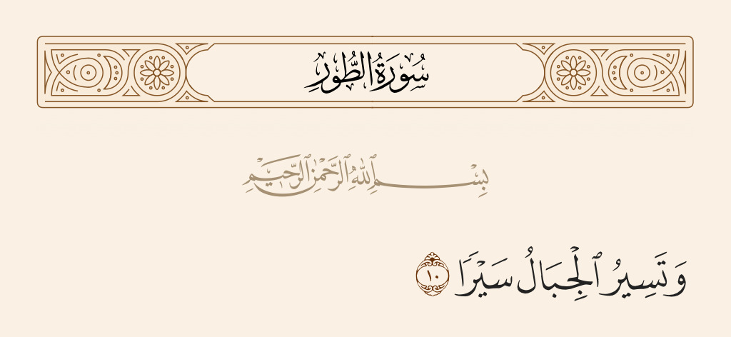 surah الطور ayah 10 - And the mountains will pass on, departing -