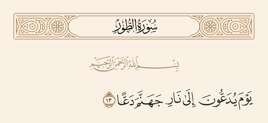 surah الطور ayah 13 - The Day they are thrust toward the fire of Hell with a [violent] thrust, [its angels will say],