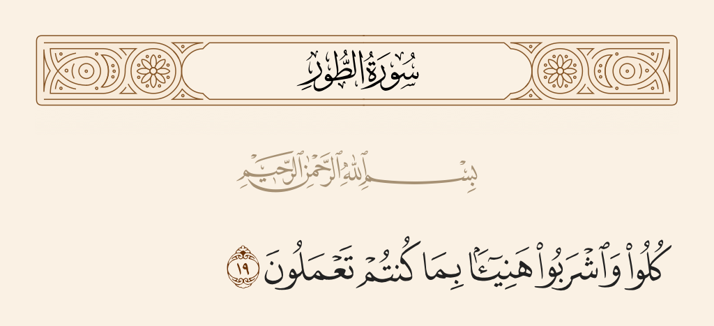 surah الطور ayah 19 - [They will be told], 