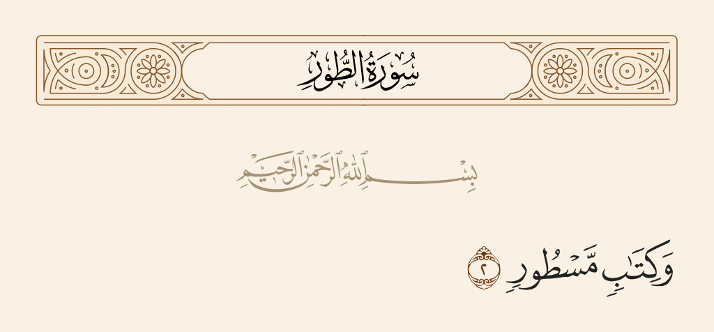surah الطور ayah 2 - And [by] a Book inscribed