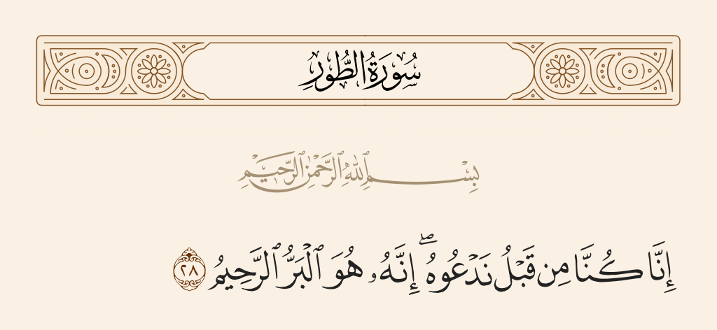 surah الطور ayah 28 - Indeed, we used to supplicate Him before. Indeed, it is He who is the Beneficent, the Merciful.