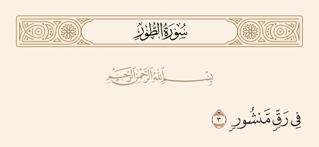 surah الطور ayah 3 - In parchment spread open