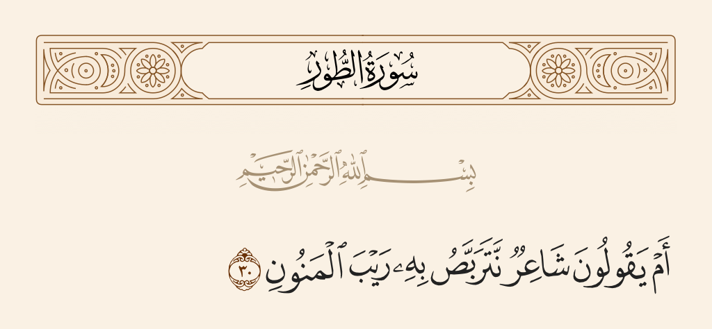 surah الطور ayah 30 - Or do they say [of you], 