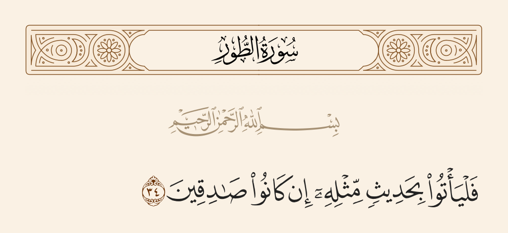 surah الطور ayah 34 - Then let them produce a statement like it, if they should be truthful.