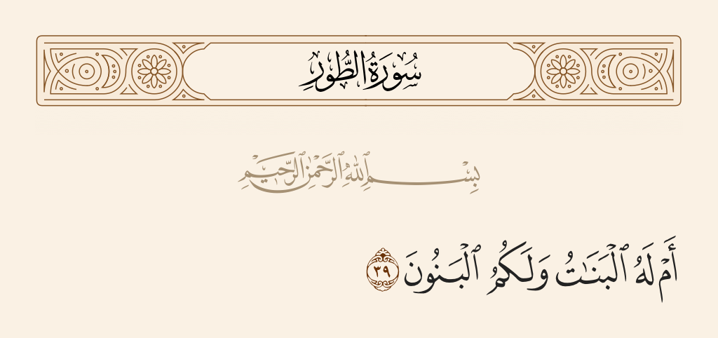 surah الطور ayah 39 - Or has He daughters while you have sons?