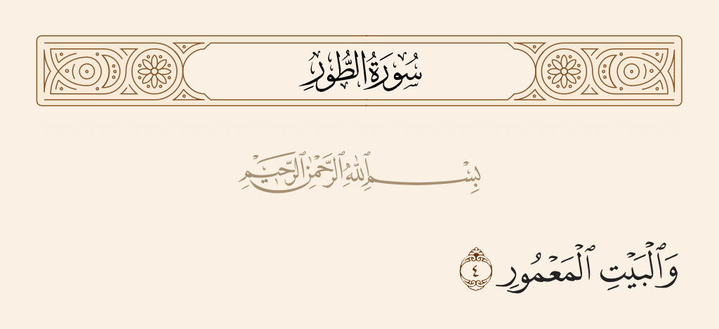 surah الطور ayah 4 - And [by] the frequented House