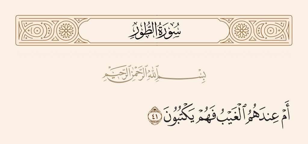 surah الطور ayah 41 - Or have they [knowledge of] the unseen, so they write [it] down?