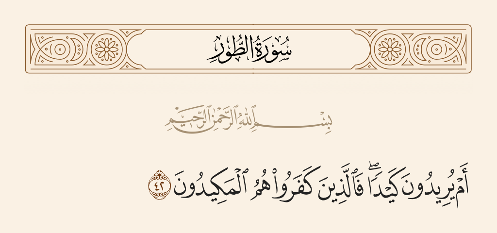 surah الطور ayah 42 - Or do they intend a plan? But those who disbelieve - they are the object of a plan.