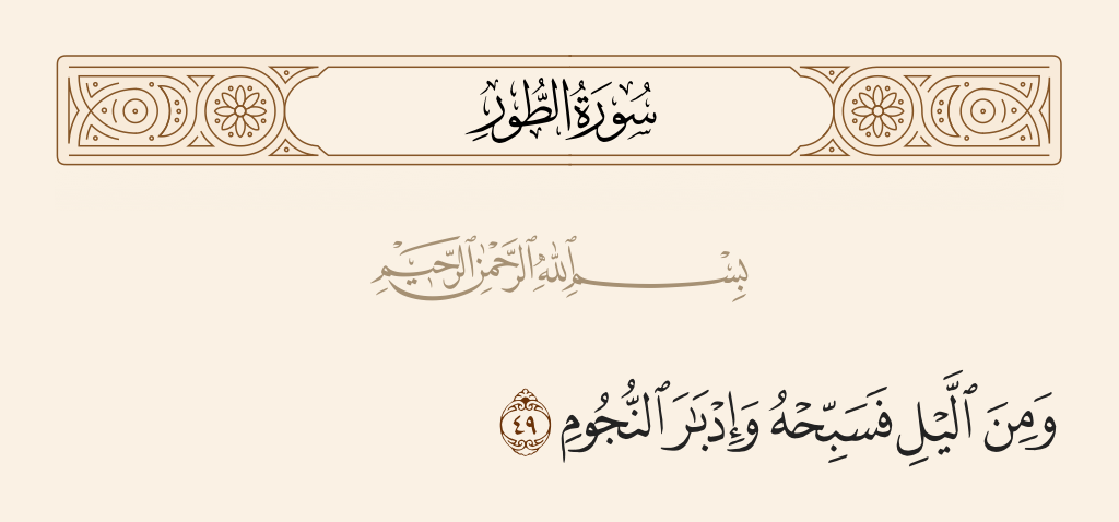 surah الطور ayah 49 - And in a part of the night exalt Him and after [the setting of] the stars.
