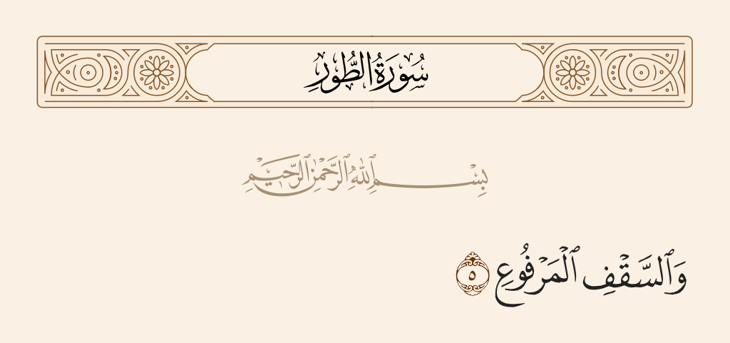 surah الطور ayah 5 - And [by] the heaven raised high