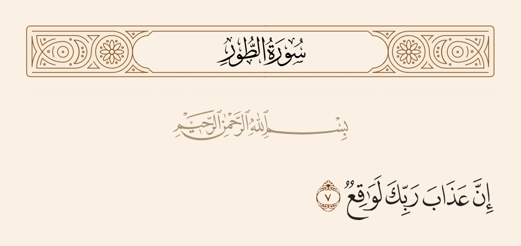 surah الطور ayah 7 - Indeed, the punishment of your Lord will occur.