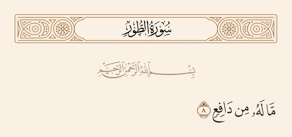 surah الطور ayah 8 - Of it there is no preventer.