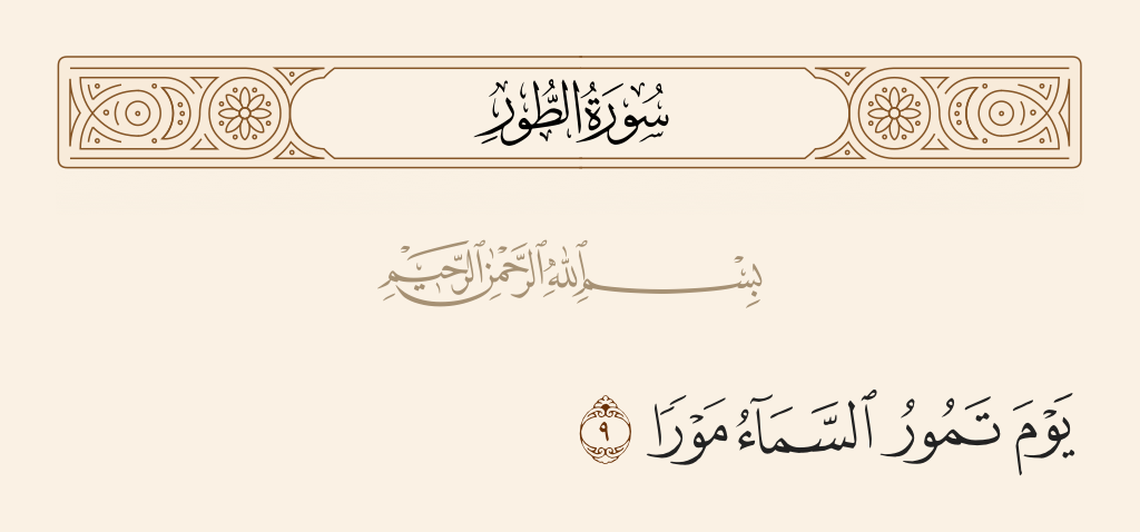 surah الطور ayah 9 - On the Day the heaven will sway with circular motion