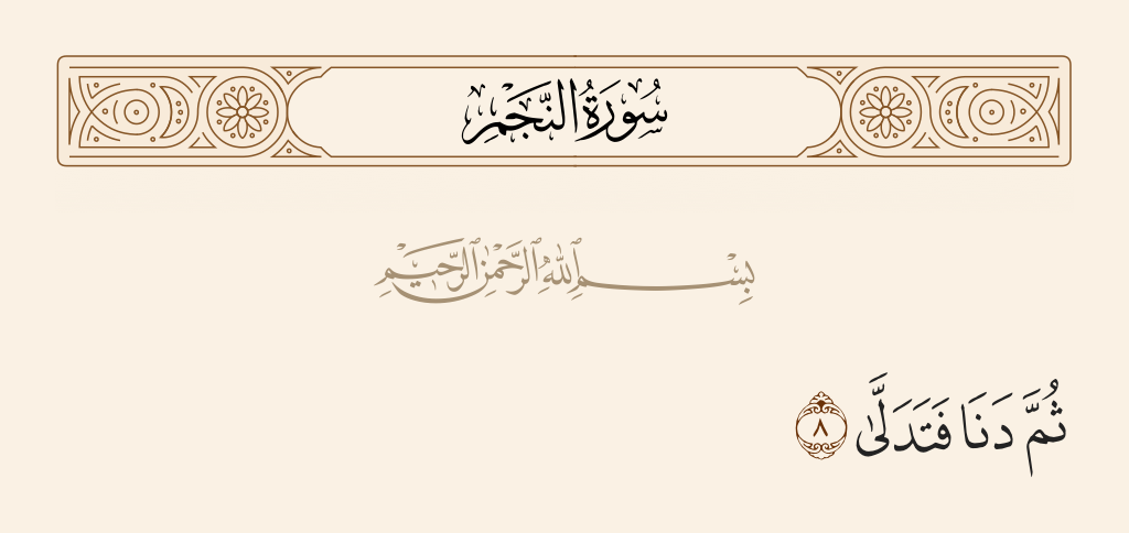 surah النجم ayah 8 - Then he approached and descended