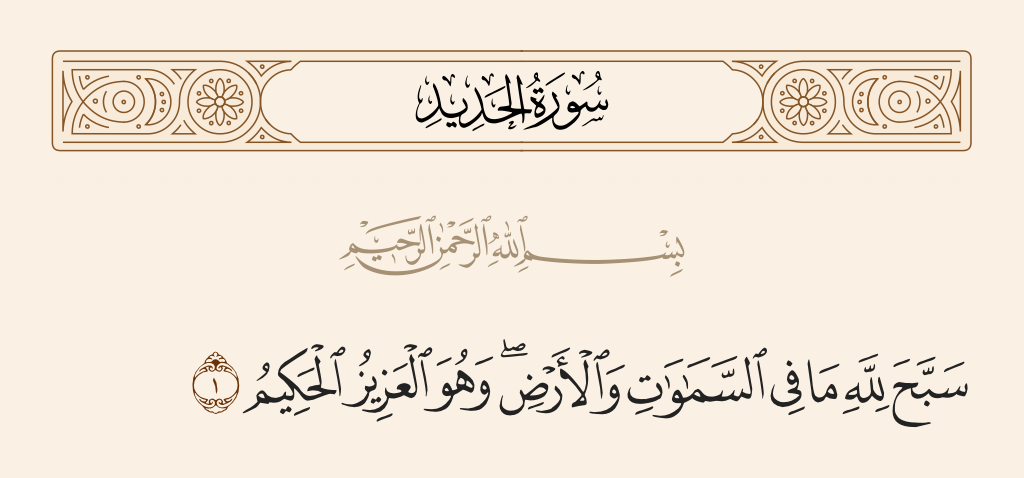 surah الحديد ayah 1 - Whatever is in the heavens and earth exalts Allah, and He is the Exalted in Might, the Wise.