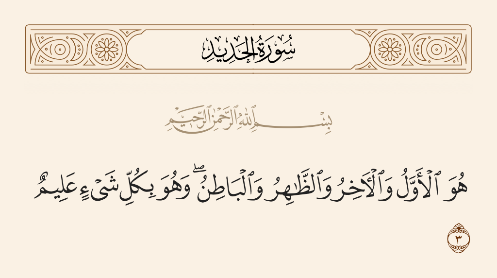 surah الحديد ayah 3 - He is the First and the Last, the Ascendant and the Intimate, and He is, of all things, Knowing.