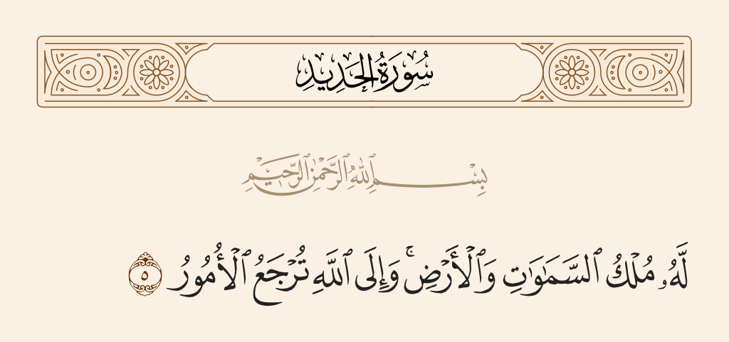 surah الحديد ayah 5 - His is the dominion of the heavens and earth. And to Allah are returned [all] matters.
