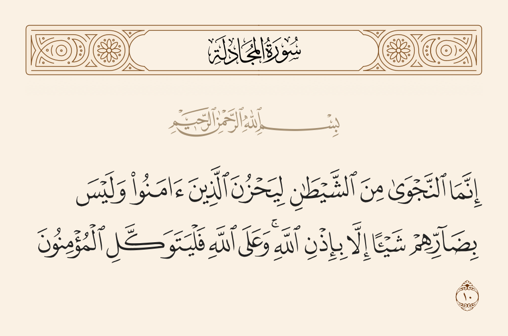 surah المجادلة ayah 10 - Private conversation is only from Satan that he may grieve those who have believed, but he will not harm them at all except by permission of Allah. And upon Allah let the believers rely.