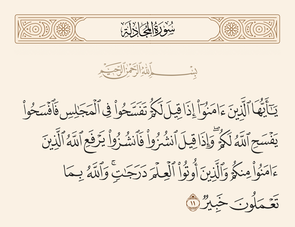 surah المجادلة ayah 11 - O you who have believed, when you are told, 