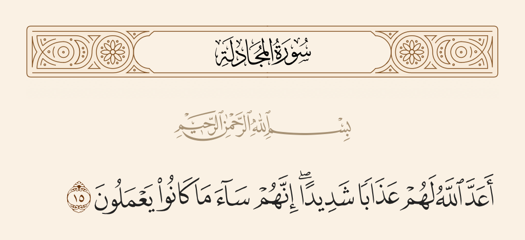 surah المجادلة ayah 15 - Allah has prepared for them a severe punishment. Indeed, it was evil that they were doing.