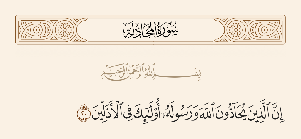 surah المجادلة ayah 20 - Indeed, the ones who oppose Allah and His Messenger - those will be among the most humbled.