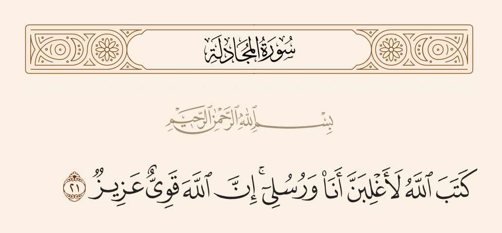 surah المجادلة ayah 21 - Allah has written, 