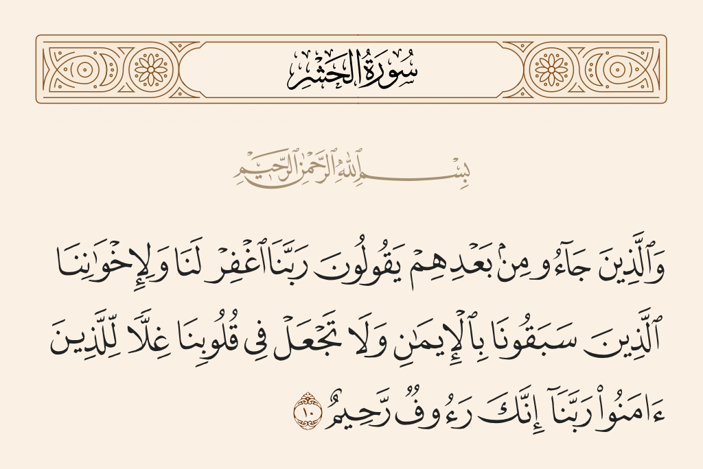 surah الحشر ayah 10 - And [there is a share for] those who came after them, saying, 